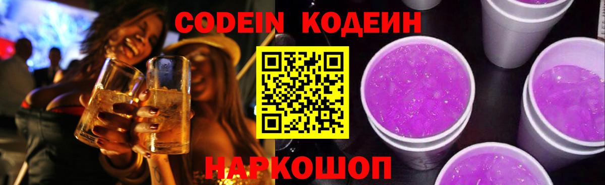 Кодеин напиток Lean (лин)  Вход с VPN  Кодеин Purple Drank  Кулебаки 